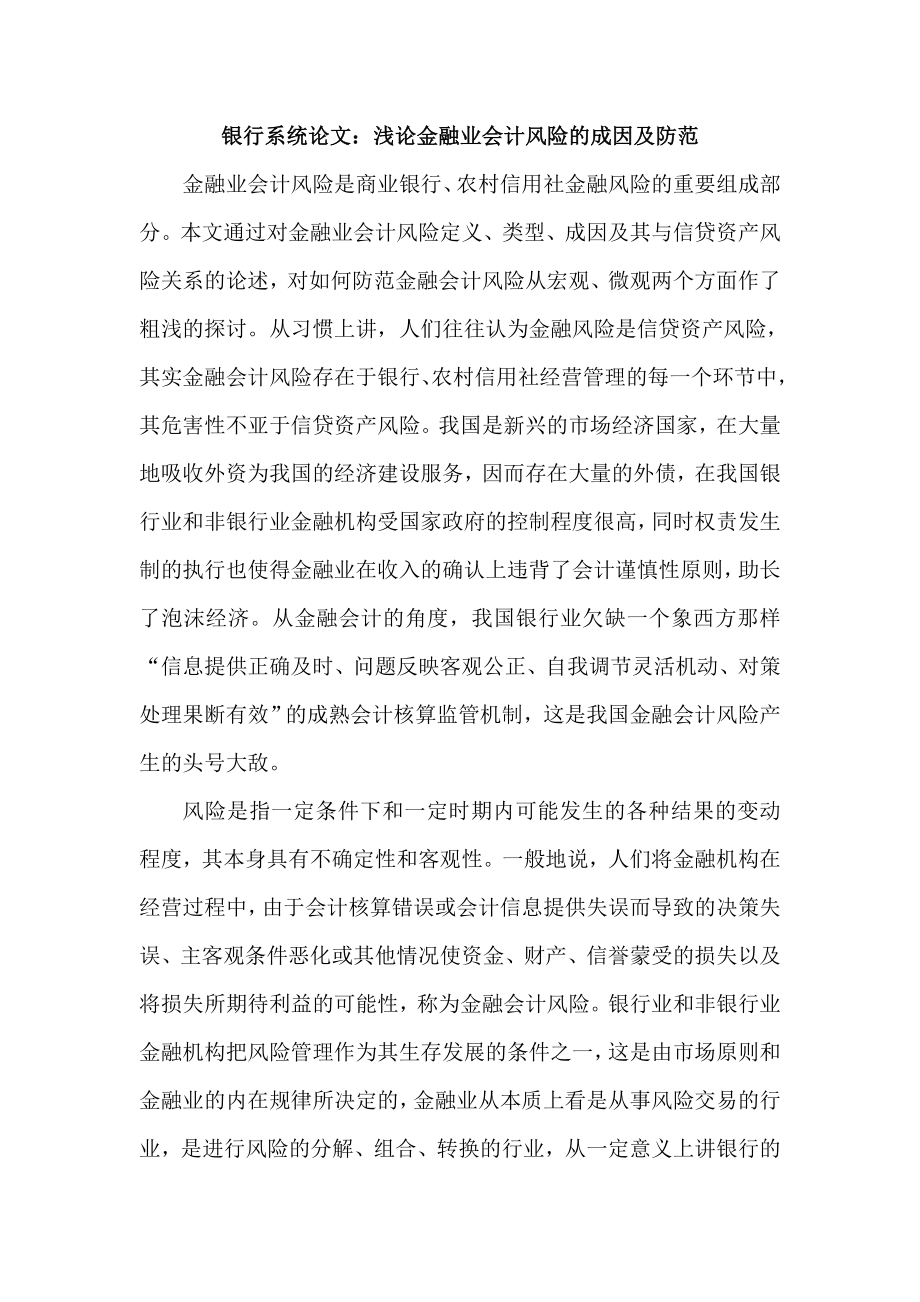 银行系统论文：浅论金融业会计风险的成因及防范.doc_第1页