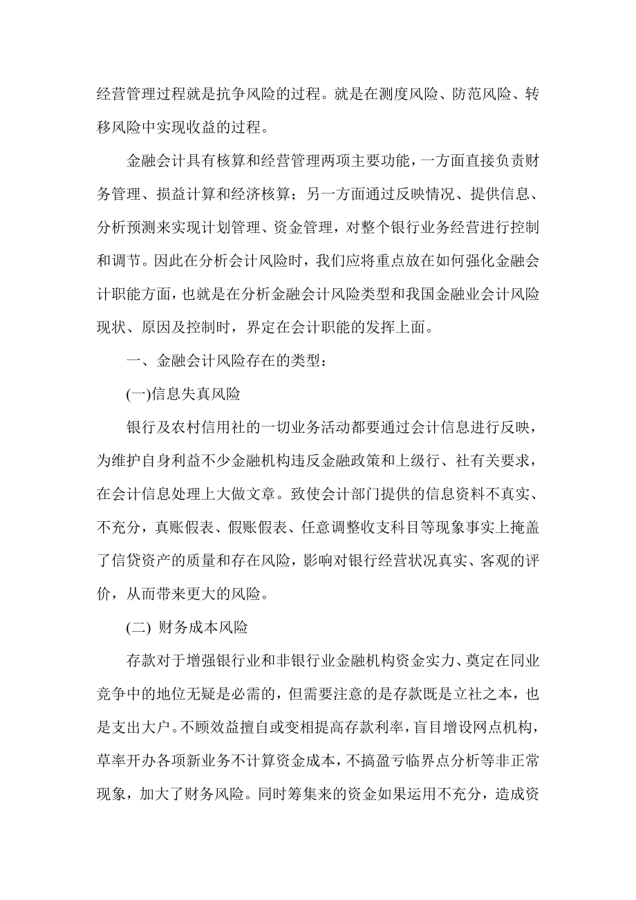 银行系统论文：浅论金融业会计风险的成因及防范.doc_第2页