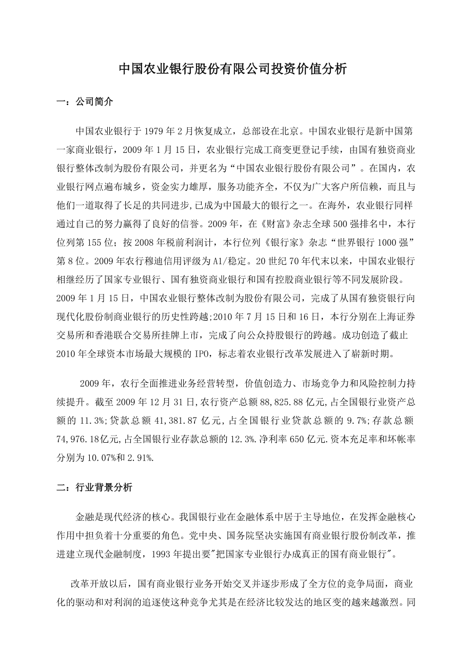 农业银行投资分析.doc_第1页