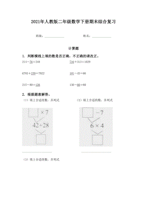 2021年人教版二年级数学下册期末综合复习.doc