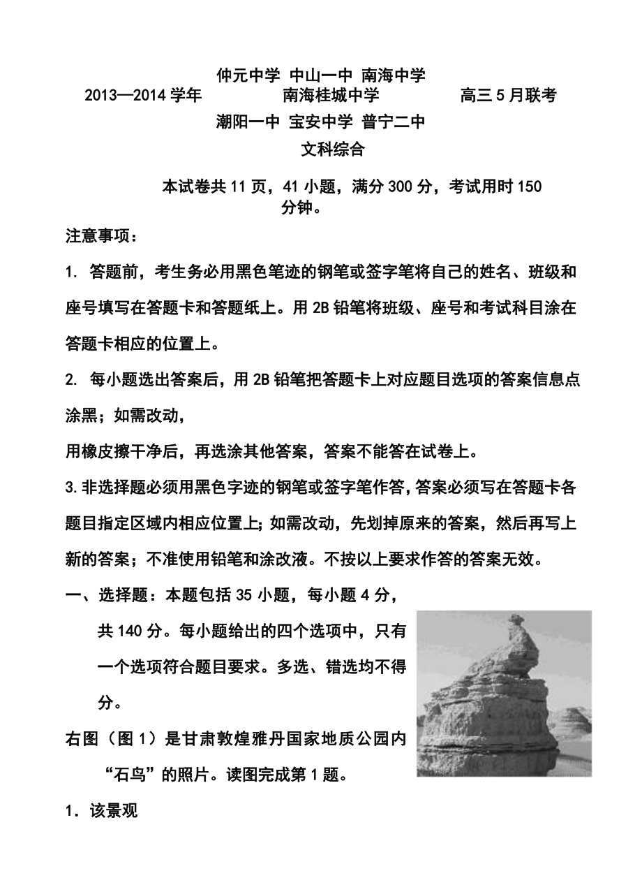 广东省中山一中等七校高三5月第三次联考文科综合试题及答案.doc_第1页