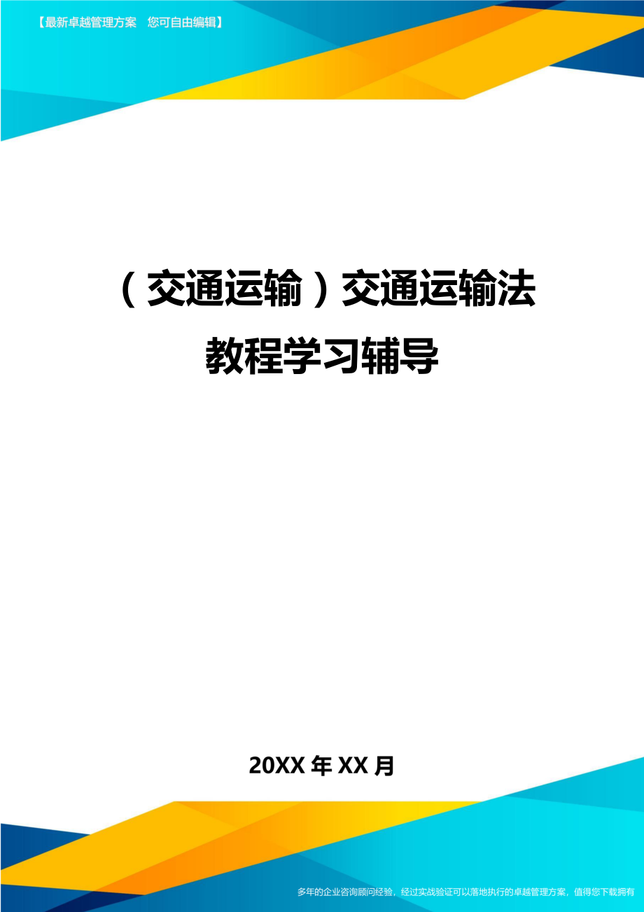 (交通运输)交通运输法教程学习辅导精编.doc_第1页