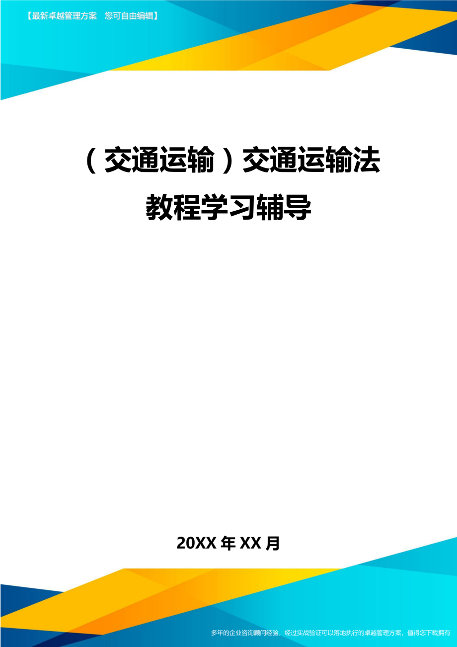 (交通运输)交通运输法教程学习辅导精编.doc_第2页