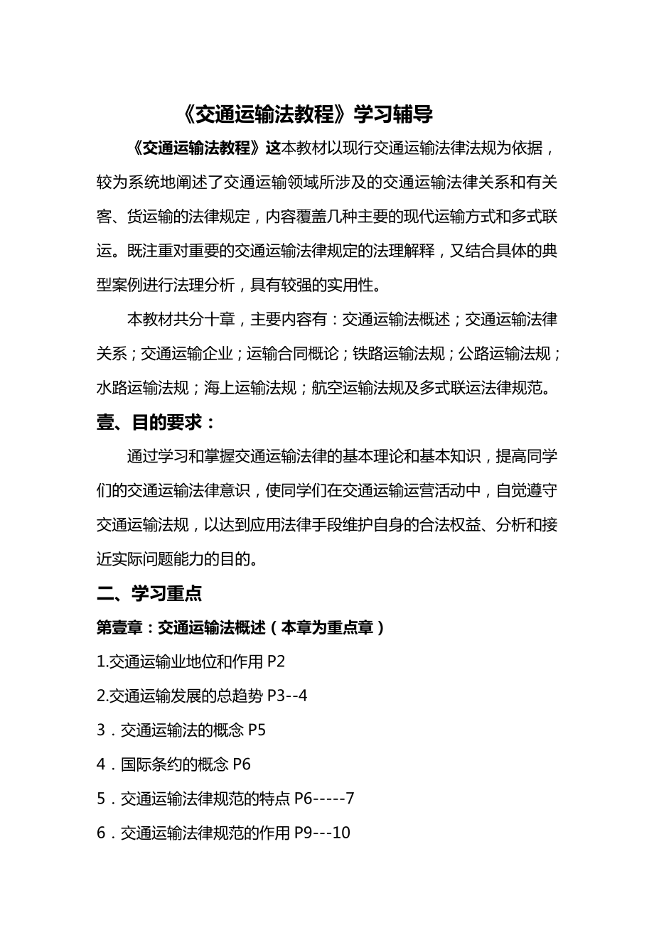 (交通运输)交通运输法教程学习辅导精编.doc_第3页