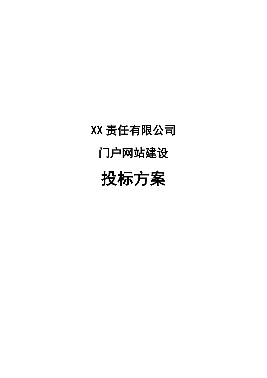 XX有限责任公司门户网站建设投标方案.doc_第1页