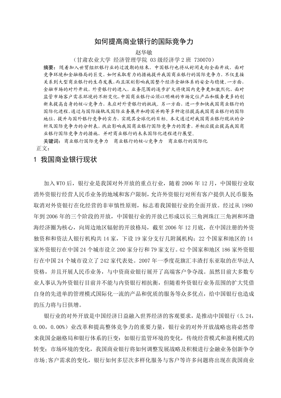 我国商业银行的国际竞争力.doc_第1页