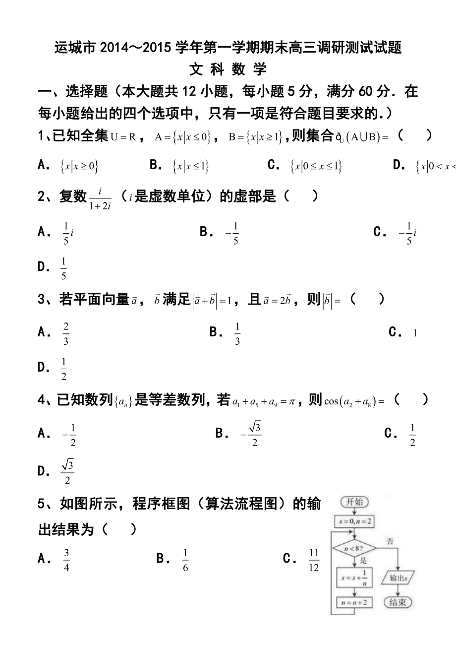 山西省运城市高三上学期期末调研考试文科数学试题及答案.doc_第1页