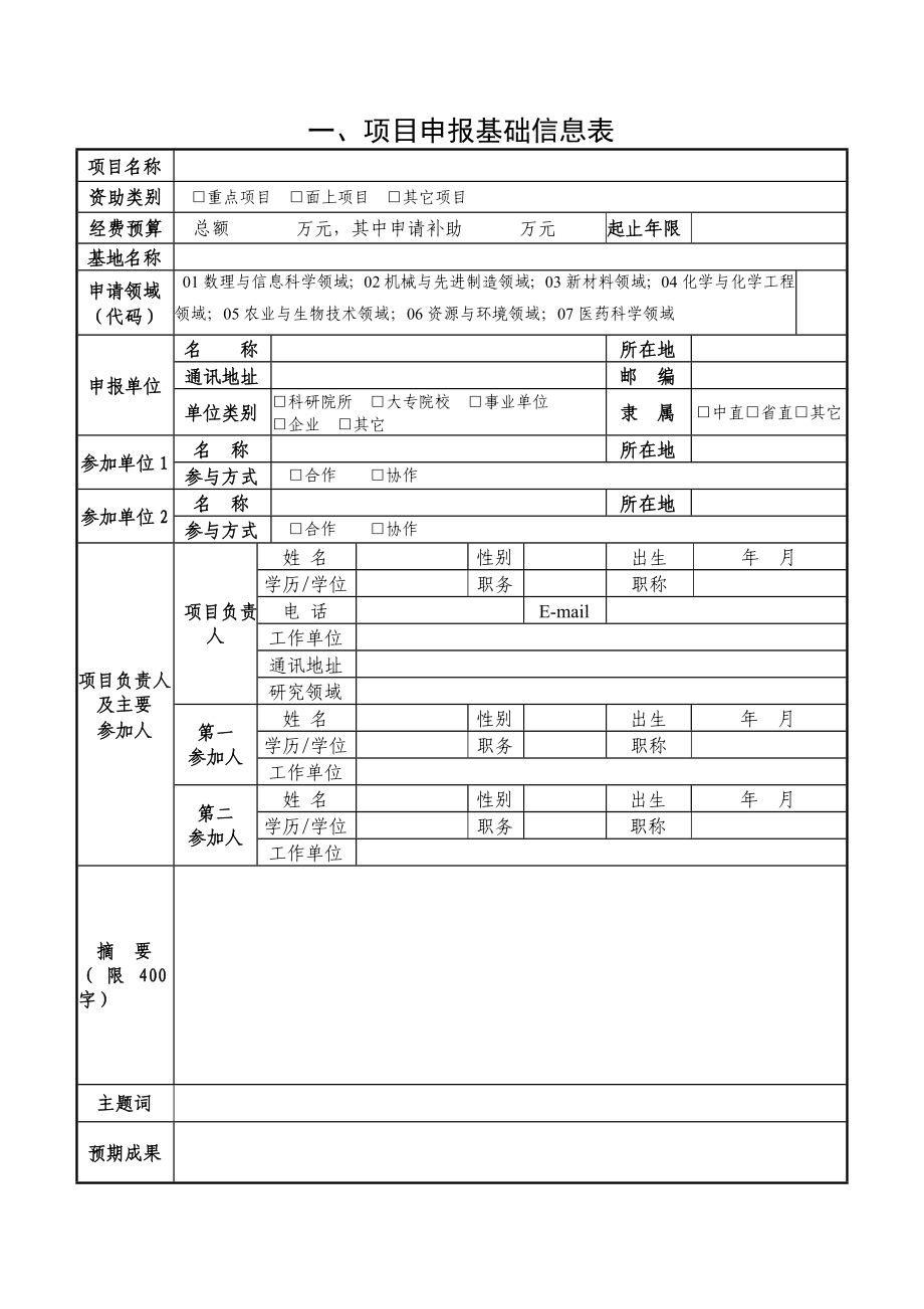 吉林省自然科学基金项目申报书.doc_第3页