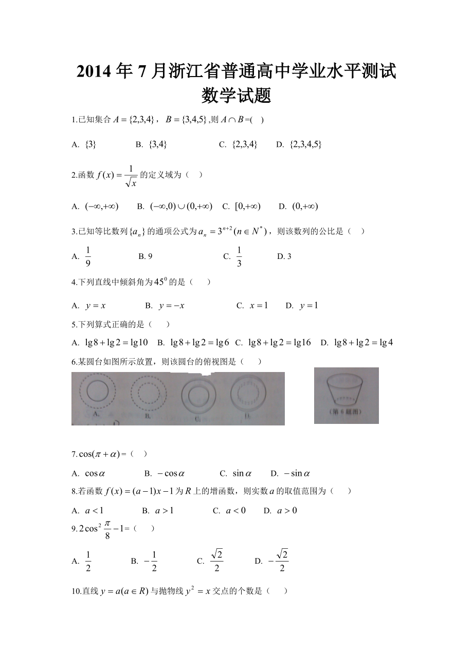 7月浙江省普通高中学业水平测试数学试题及答案.doc_第1页