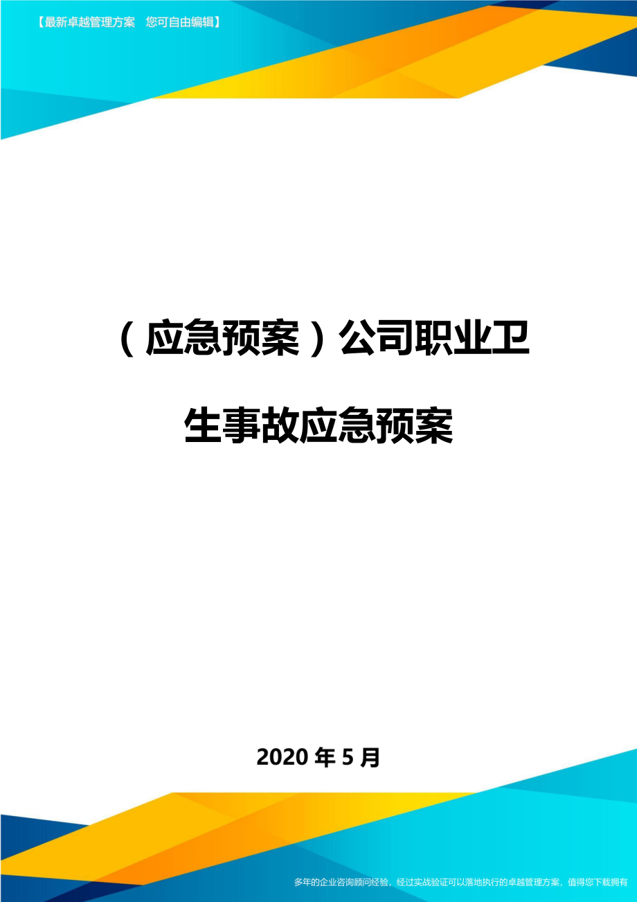 (应急预案)公司职业卫生事故应急预案.doc_第1页