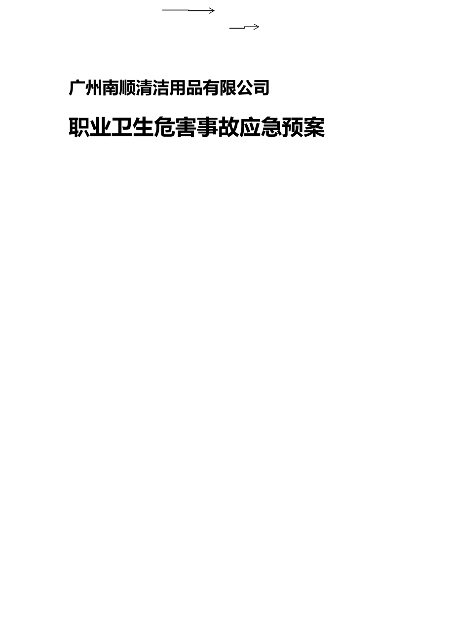 (应急预案)公司职业卫生事故应急预案.doc_第2页