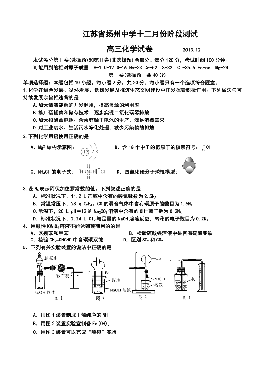 江苏省扬州中学高三上学期12月月考化学试题及答案.doc_第1页