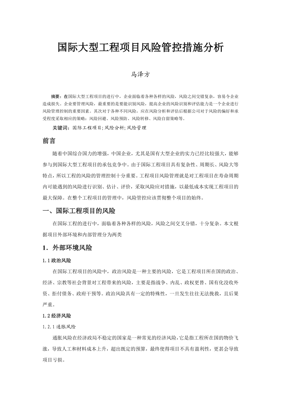 国际大型工程项目风险管控措施分析.doc_第1页