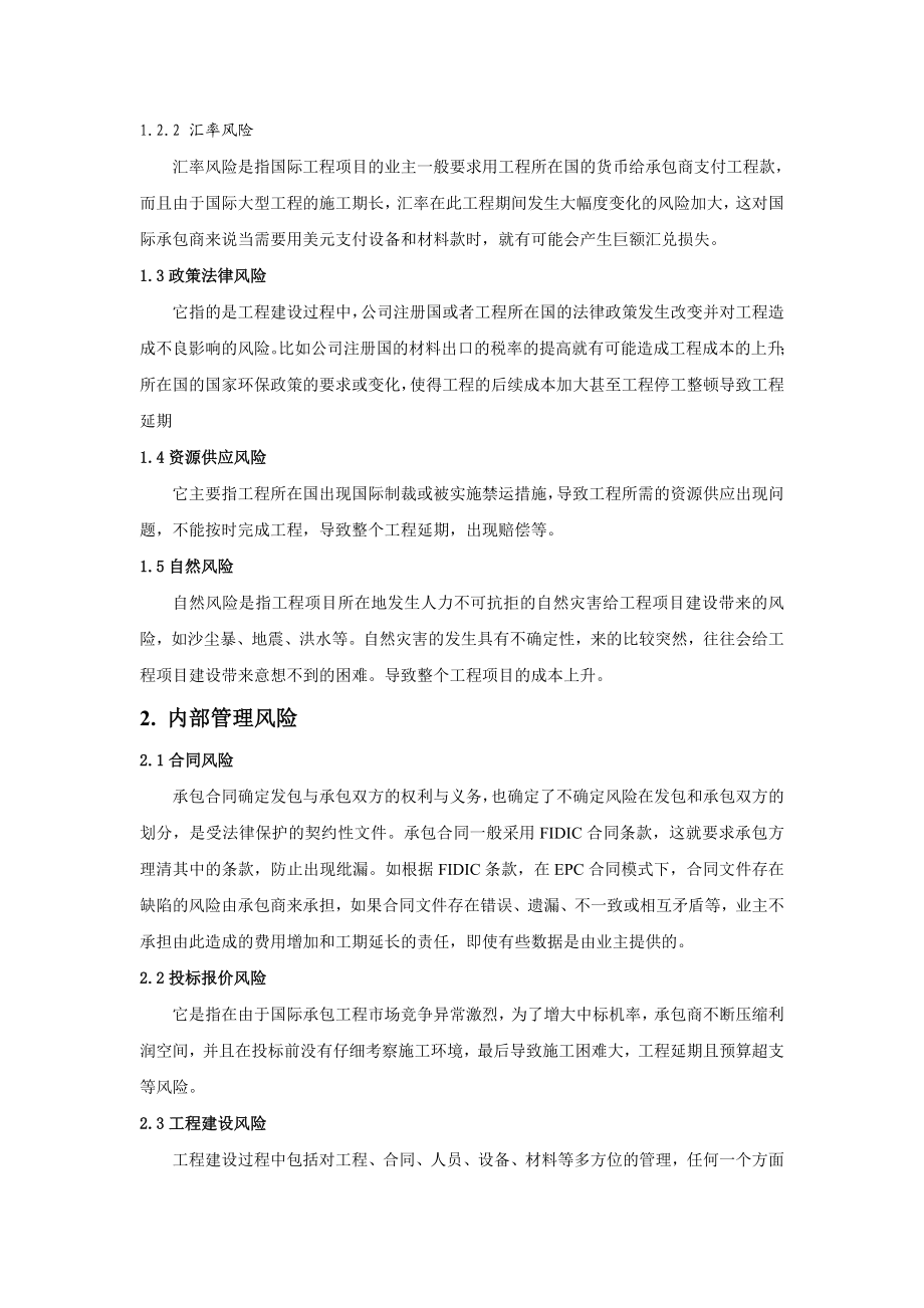 国际大型工程项目风险管控措施分析.doc_第2页