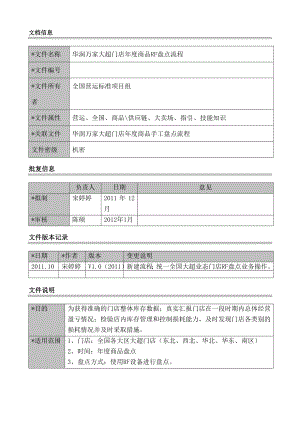 XX大超门店年度商品RF盘点流程.doc