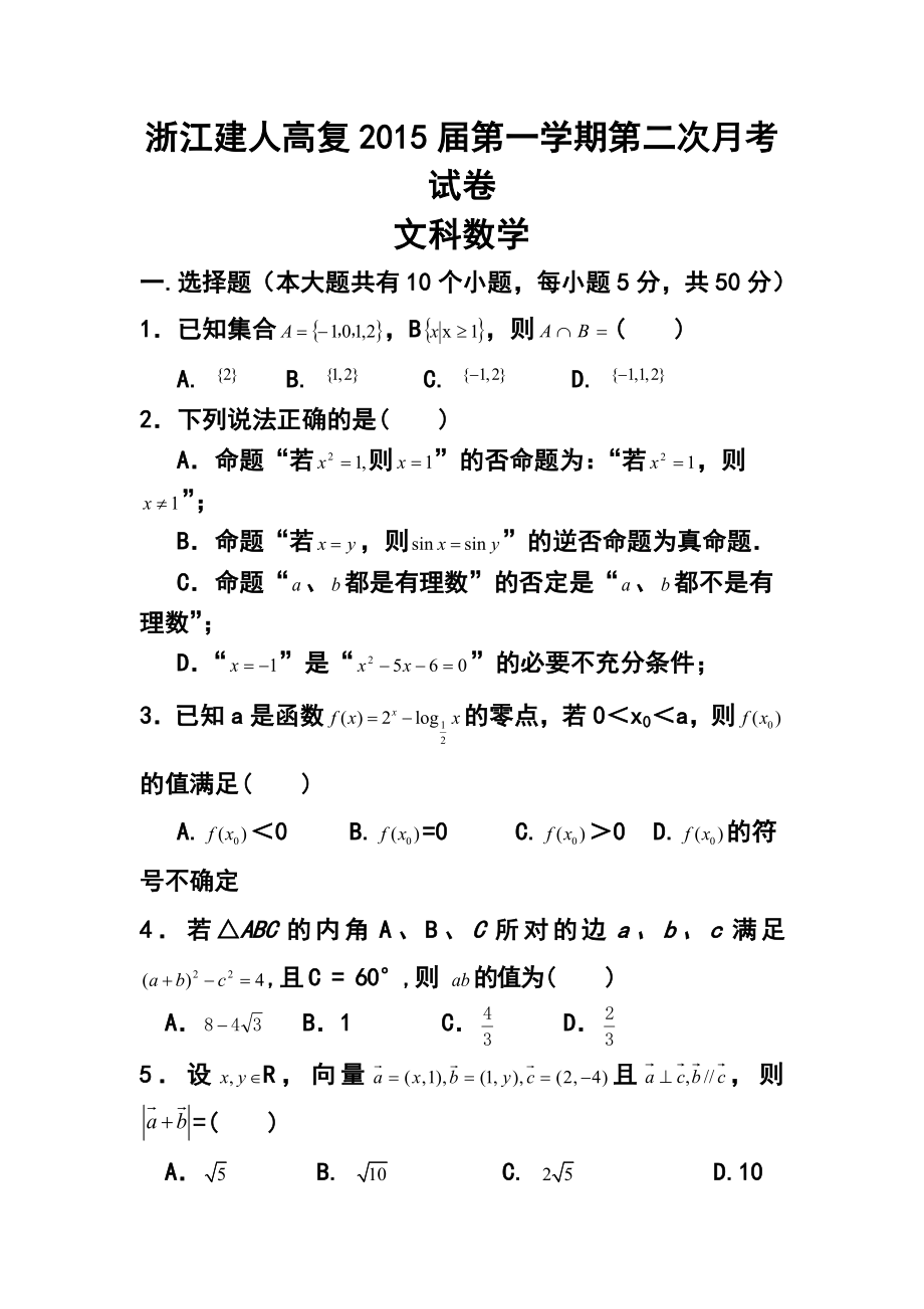 浙江省建人高复高三第一学期第二次月考试卷文科数学试题及答案.doc_第1页