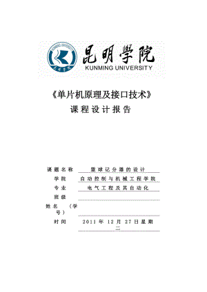 《单片机原理及接口技术》课程设计篮球记分器的设计报告.doc