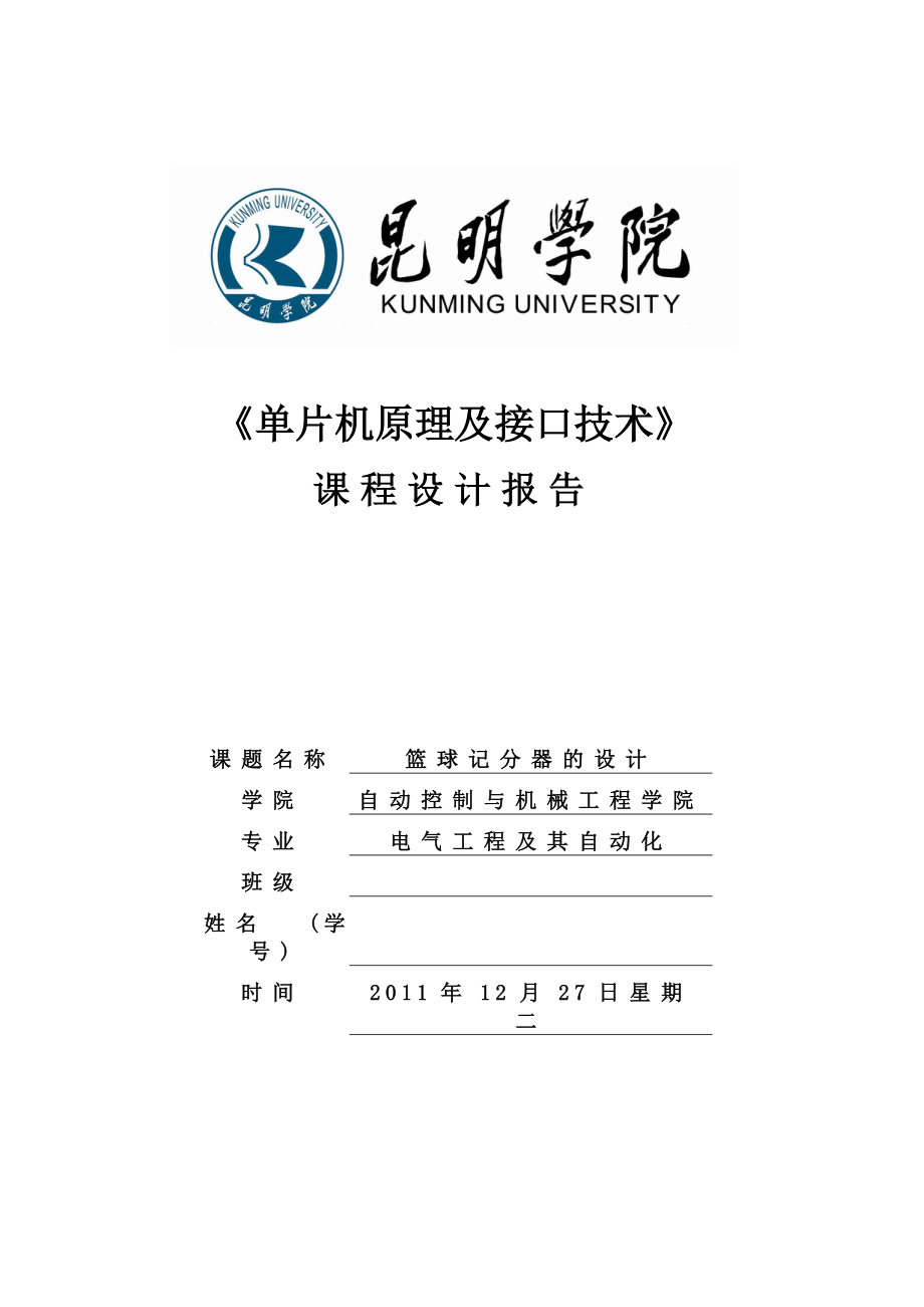 《单片机原理及接口技术》课程设计篮球记分器的设计报告.doc_第1页