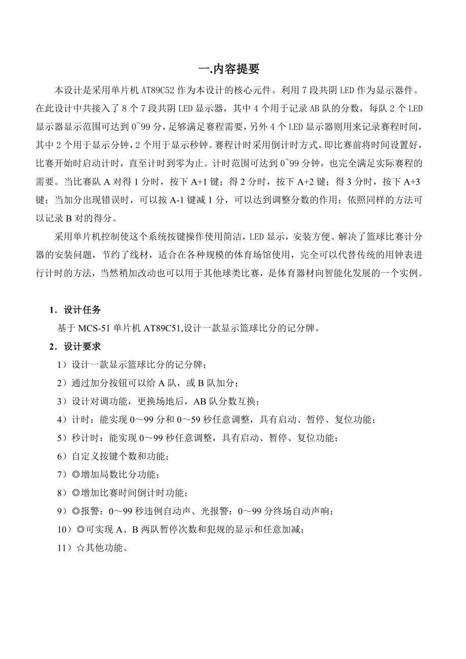 《单片机原理及接口技术》课程设计篮球记分器的设计报告.doc_第3页