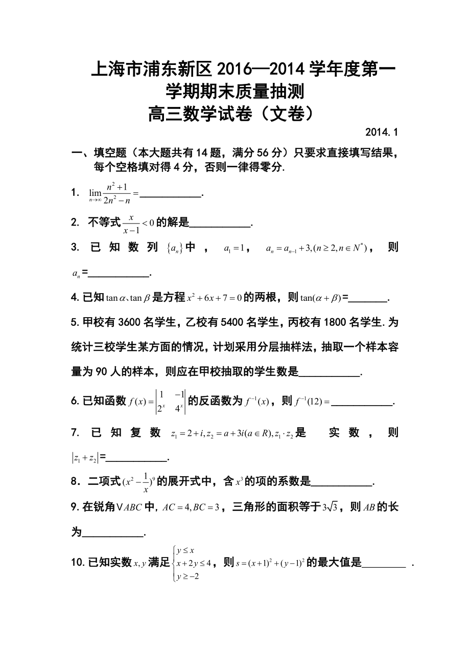 —学上海市浦东新区高三第一学期期末质量抽测文科数学试卷及答案.doc_第1页