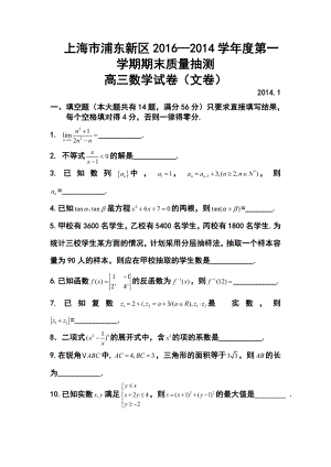 —学上海市浦东新区高三第一学期期末质量抽测文科数学试卷及答案.doc