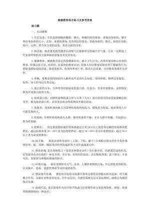 电大健康教育综合练习及答案小抄参考.doc