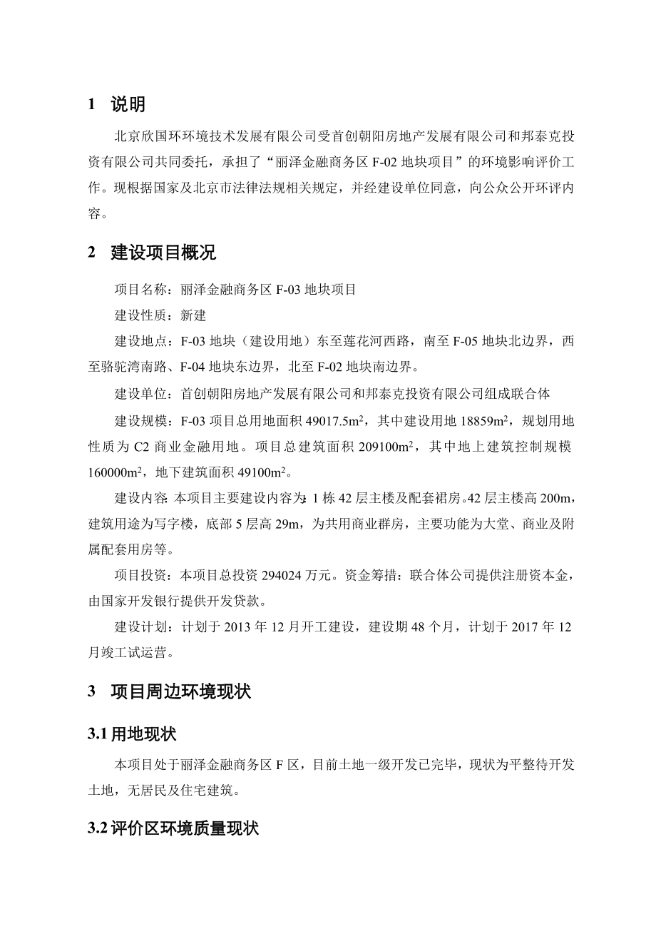 丽泽金融商务区F03地块项目环境影响评价报告书.doc_第3页