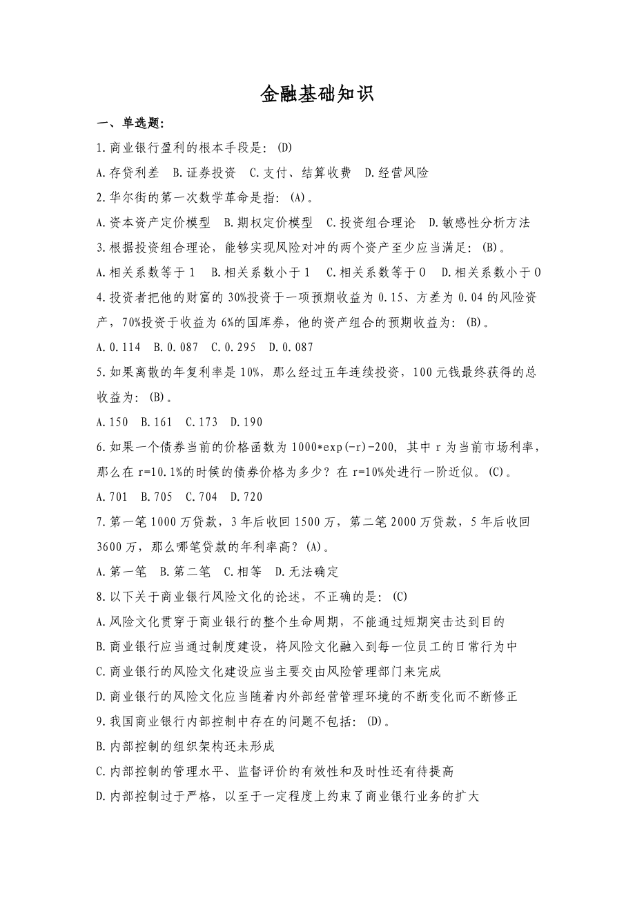 银行客户经理必读一金融基础知识试题.doc_第1页