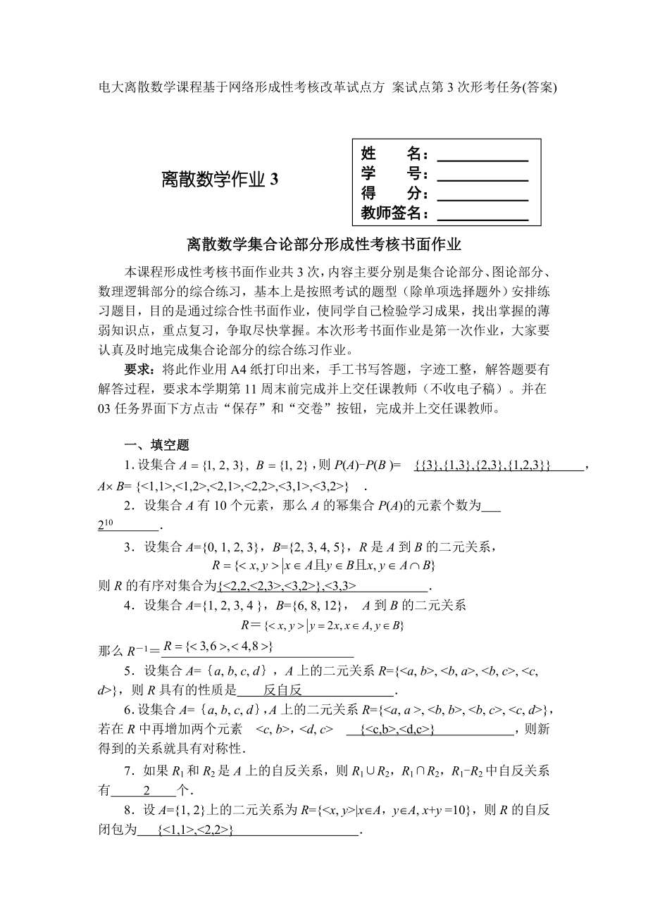 电大离散数学课程基于网络形成性考核改革试点方 案试点第3次形考任务.doc_第1页