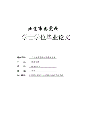 我国的商业银行个人理财业务营销策略毕业论文.doc