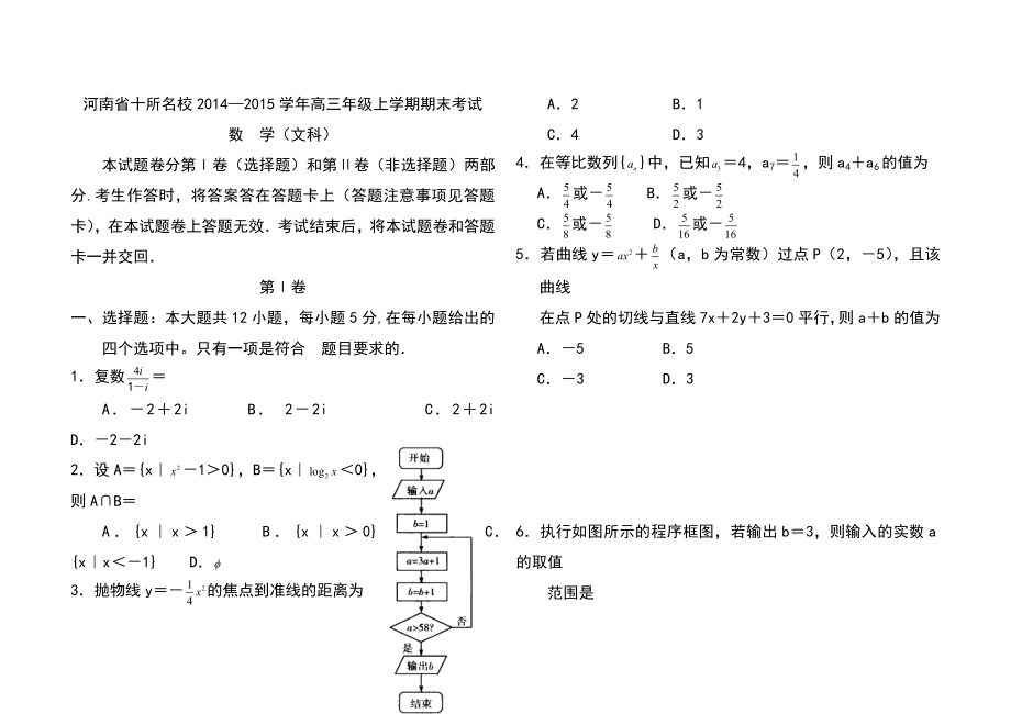 河南省十所名校高三级上学期期末考试文科数学试题及答案.doc_第1页