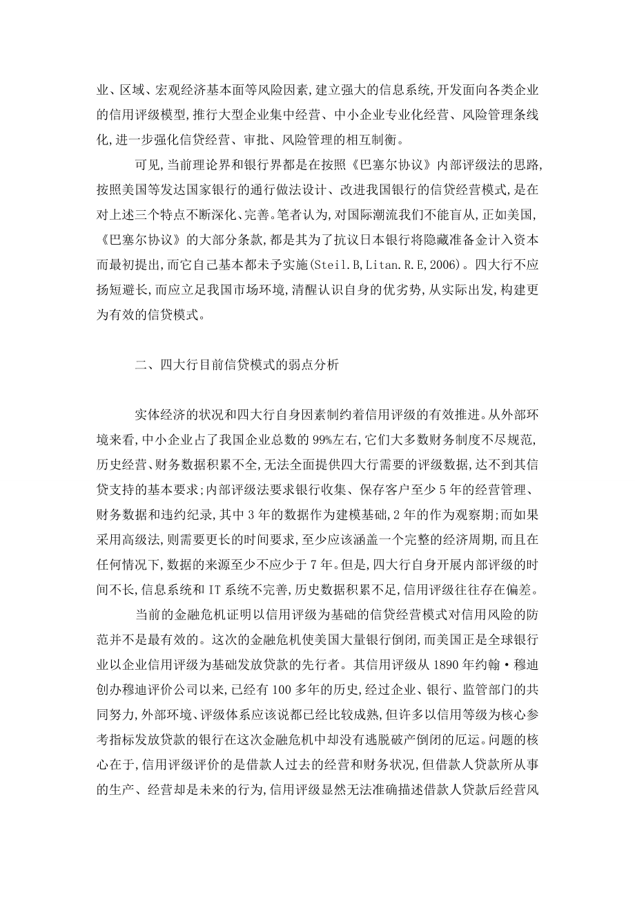 基于我国四大国有控股银行比较优势的信贷经营模式建构.doc_第2页