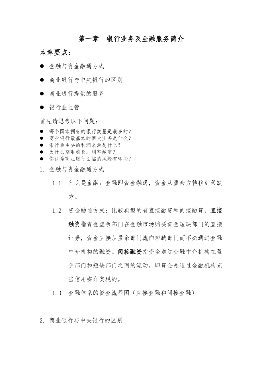 银行业务及金融服务.doc_第1页