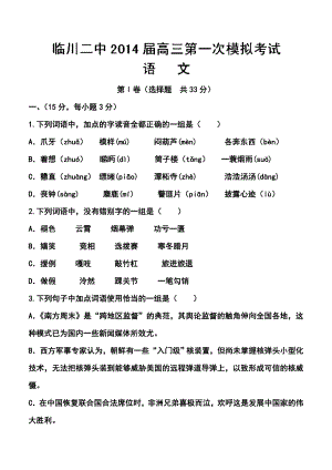 江西省临川二中高三第一次模拟考语文试题 及答案.doc