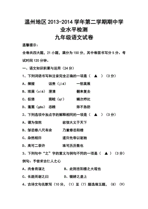 浙江省温州地区九级下学期期中学业水平检测语文试题及答案.doc