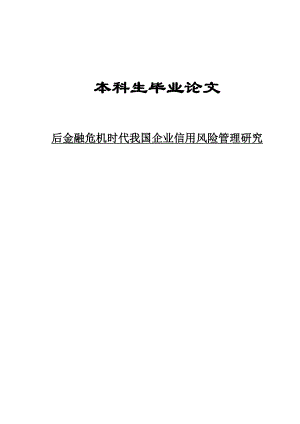 后金融危机时代我国企业信用风险管理研究本科生毕业论文.doc