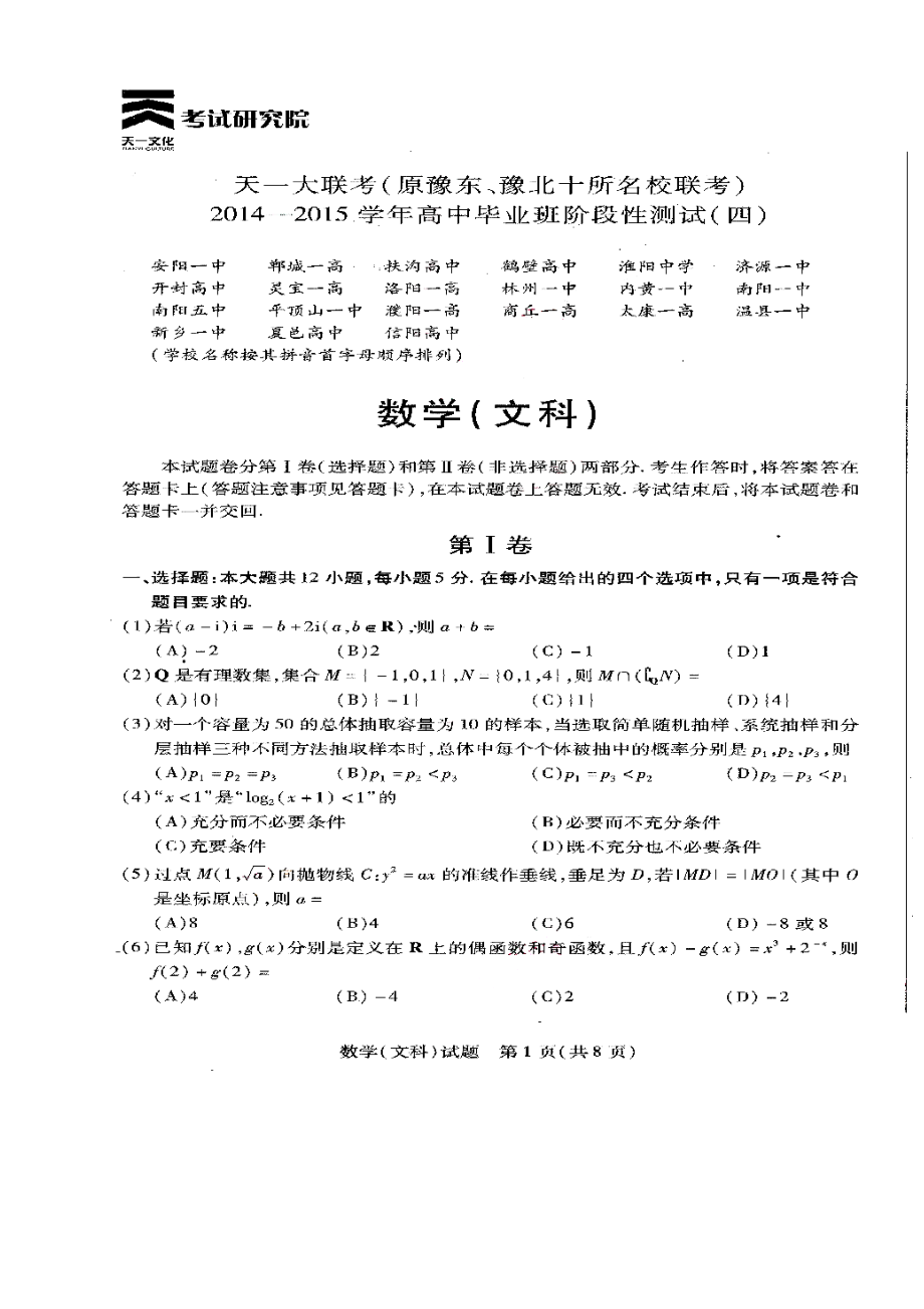 河南省天一大联考高三阶段性测试（四）文科数学试题及答案1.doc_第1页