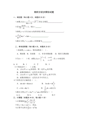 电大《微积分初步》复习题及答案小抄.doc