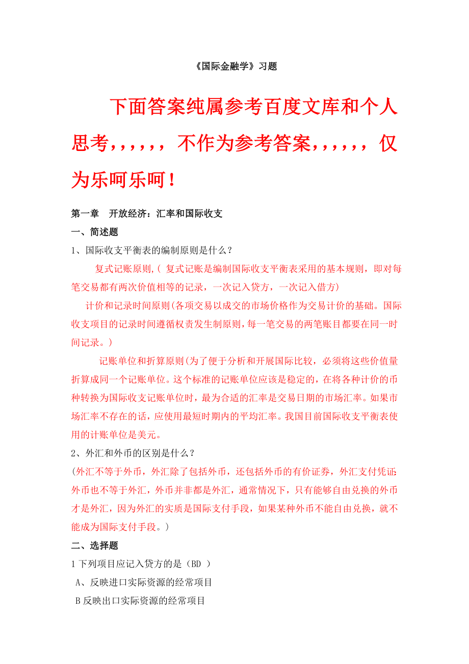 国际金融学习题.doc_第1页