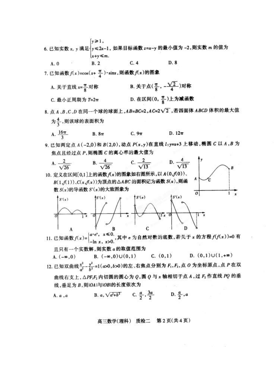 河北省石家庄市高三第二次教学质量检测理科数学试题及答案.doc_第2页