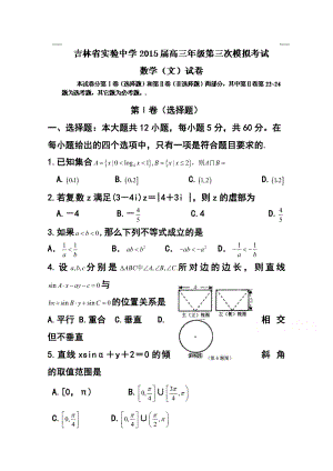 吉林省实验中学高三上学期第三次模拟考试文科数学试题 及答案.doc