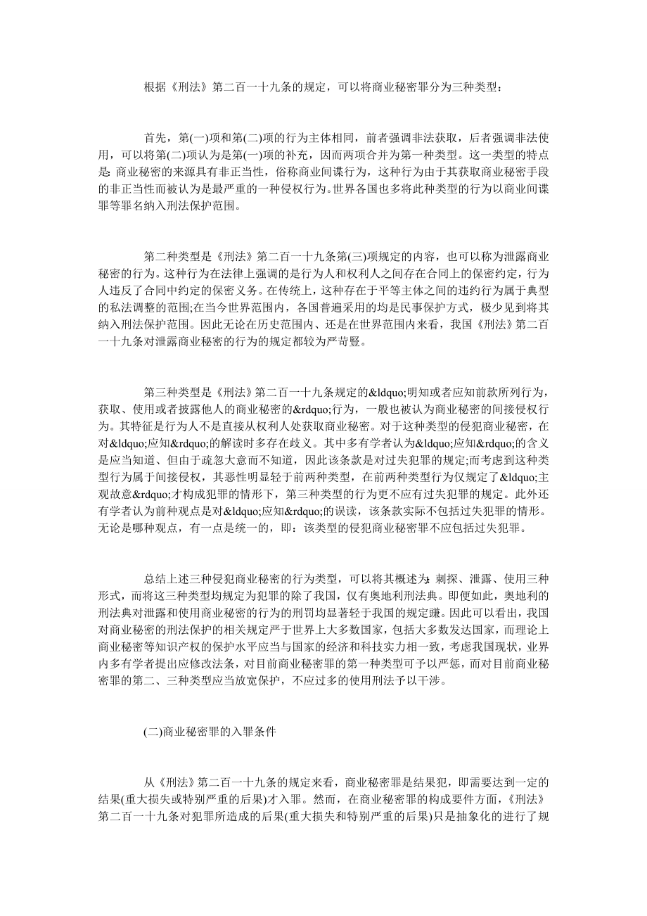 试论我国商业秘密的刑事保护现状.doc_第2页