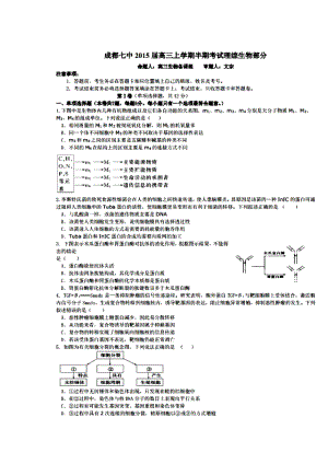 四川省成都市第七中学高三上学期期中考试生物试题及答案.doc