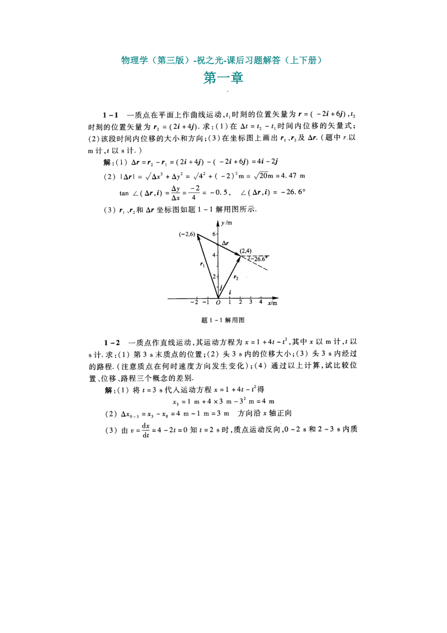 物理学(第三版)祝之光课后习题答案高等教育出版社.doc_第1页