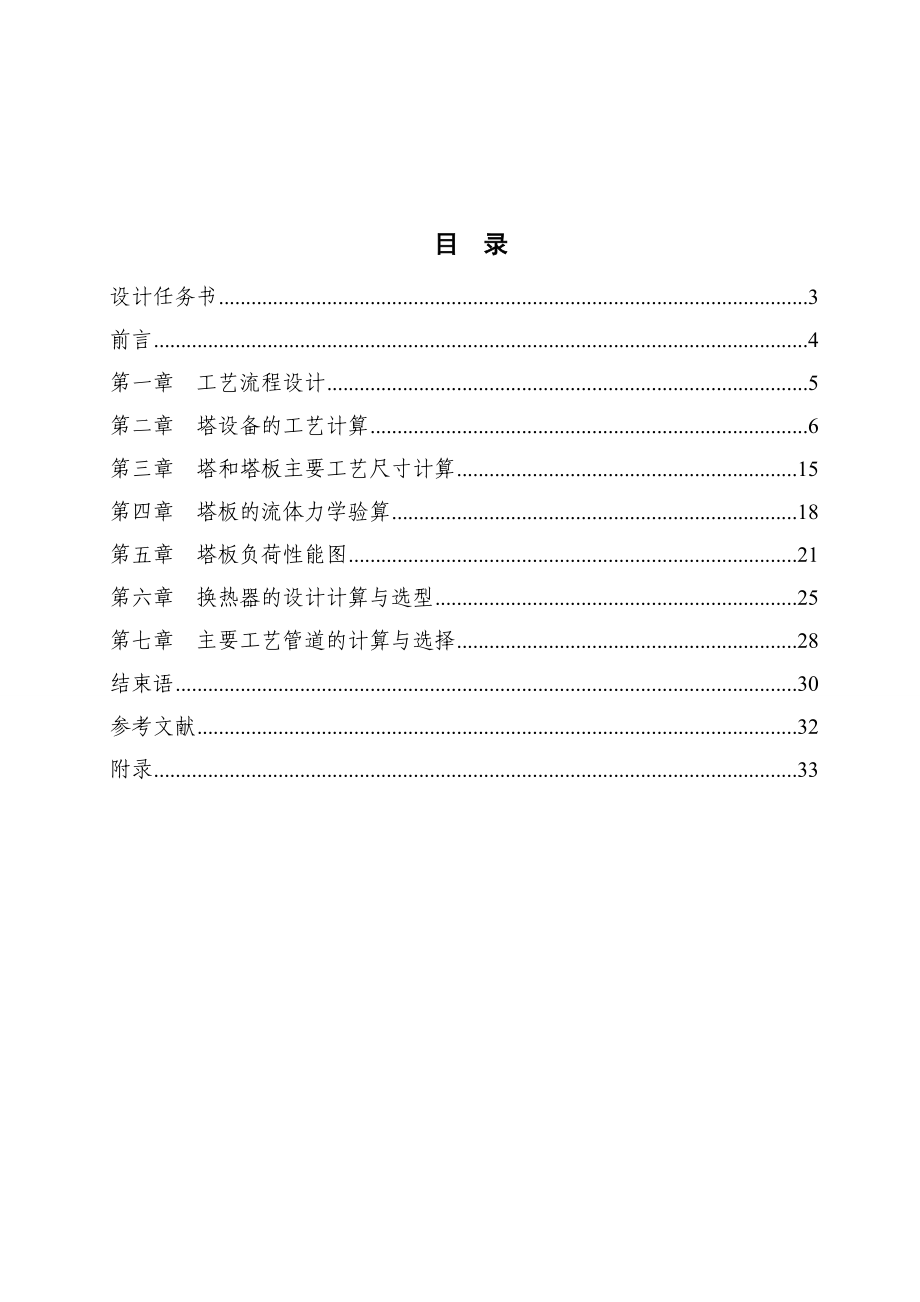 苯甲苯连续精馏塔浮阀塔的设计化工原理课程设计.doc_第2页