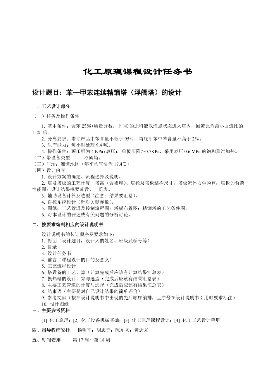 苯甲苯连续精馏塔浮阀塔的设计化工原理课程设计.doc_第3页