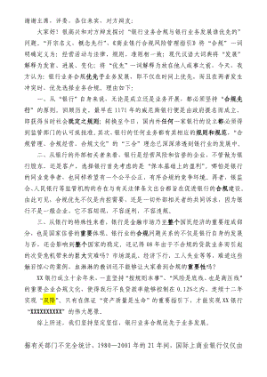 银行业务合规与银行业务发展谁优先辩论赛一辩稿.doc