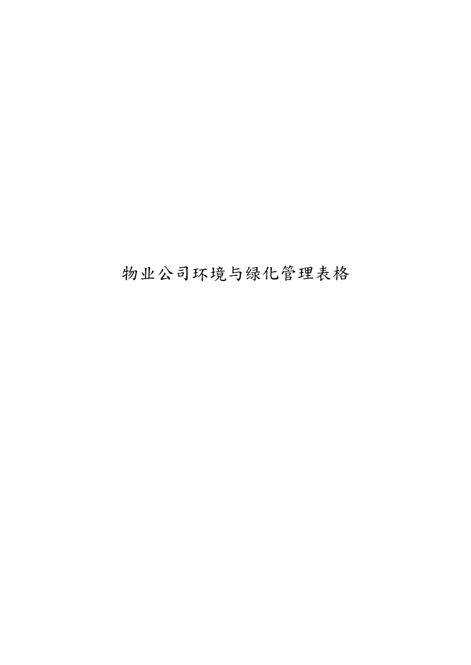 物业公司环境和绿化管理表格.doc_第1页