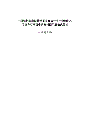 银监会农村中小金融机构行政许可事项申请材料目录与格式要求.doc