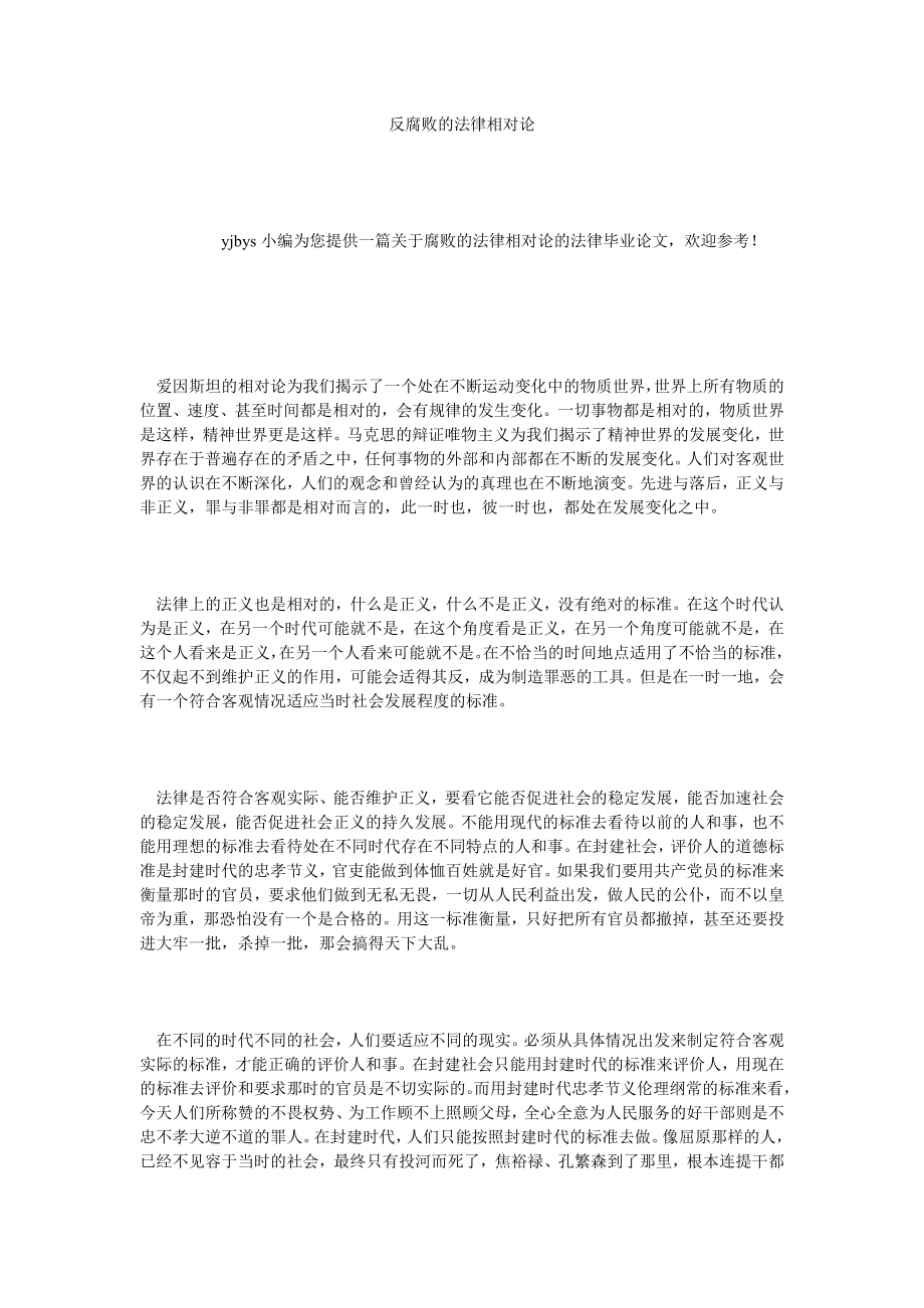 反腐败的法律相对论.doc_第1页